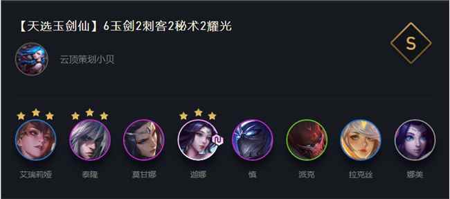 LOL云顶之弈天选玉剑仙阵容搭配攻略