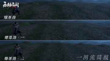 《永劫无间》新版本内容曝光_永劫无间百科