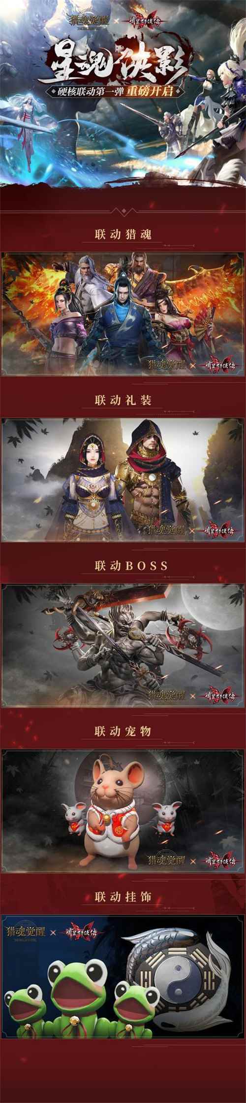 《猎魂觉醒》《流星群侠传》联动12月3日重磅开启