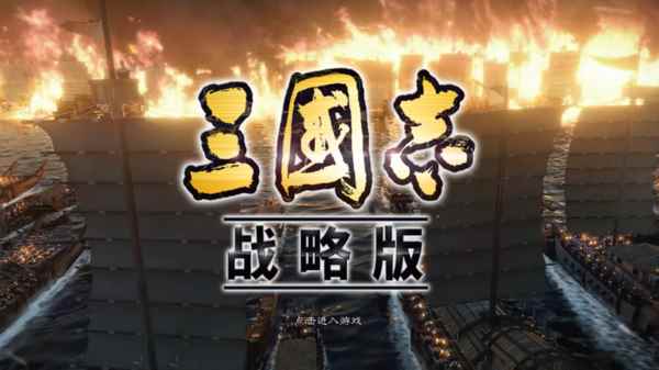《三国志·战略版》赤壁之战:史诗级水战_三国志战略版鲁肃