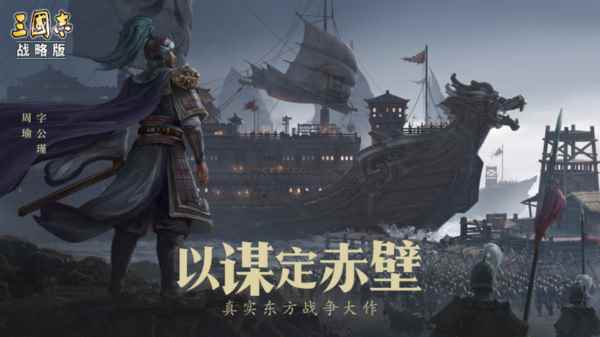 《三国志·战略版》赤壁之战:史诗级水战_三国志战略版鲁肃