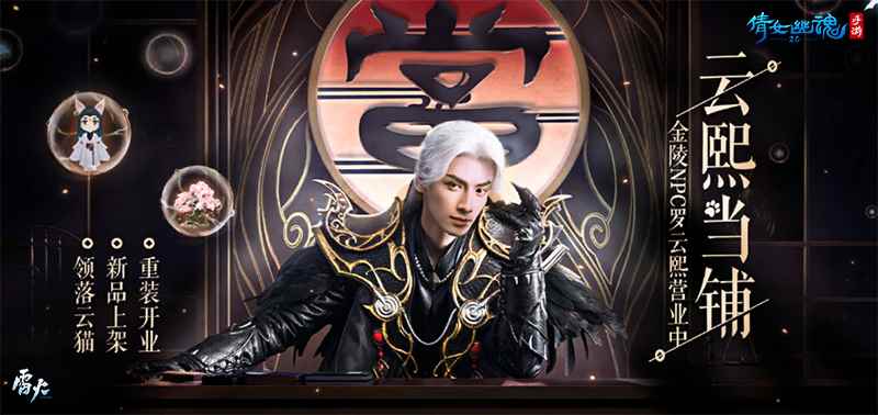 云熙当铺重装开业之喜_倩女论坛