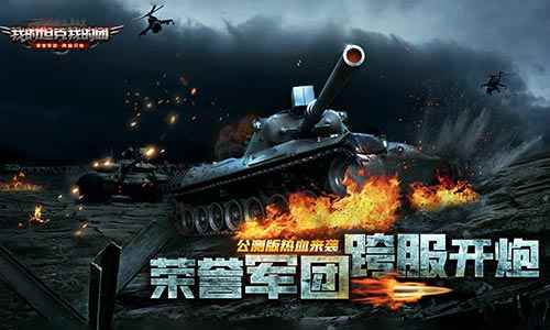 《我的坦克我的团》公测版即将热血来袭_卧底团长我的团