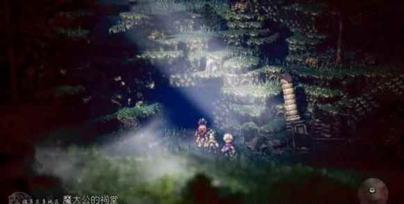 《八方旅人》隐藏职业地点魔大公祠堂在哪里