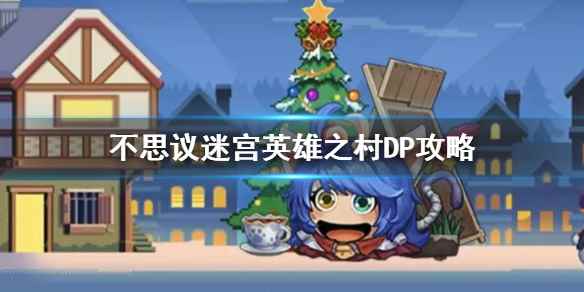 不思议迷宫英雄之村DP玩法 帐篷玩法介绍