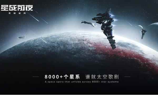 2021年让人期待的科幻手游:《星战前夜:无烬星河》