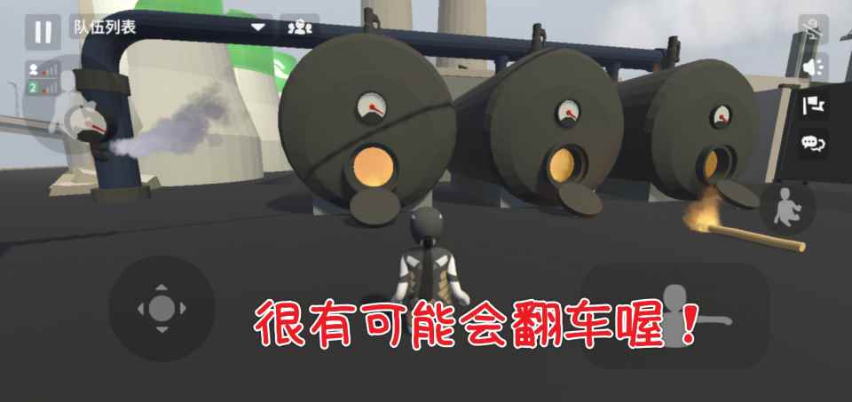 人类一败涂地手游:谁说车头是通关捷径?爬墙误导新人_极速飙车8