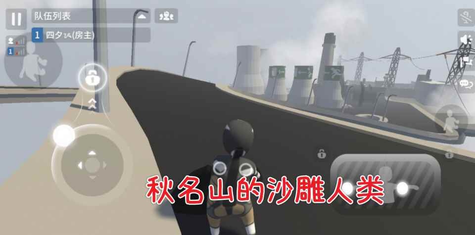 人类一败涂地手游:谁说车头是通关捷径?爬墙误导新人_极速飙车8