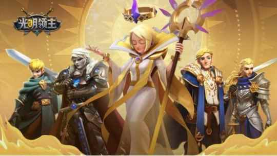 休闲放置卡牌手游《光明领主》明日10点首发_放置卡牌类游戏