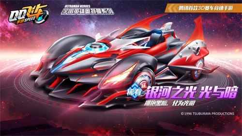 欧布奥特曼登陆QQ飞车手游_QQ飞车银河