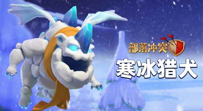 部落冲突：新版本内容大增，超级法师、寒冰猎犬登场