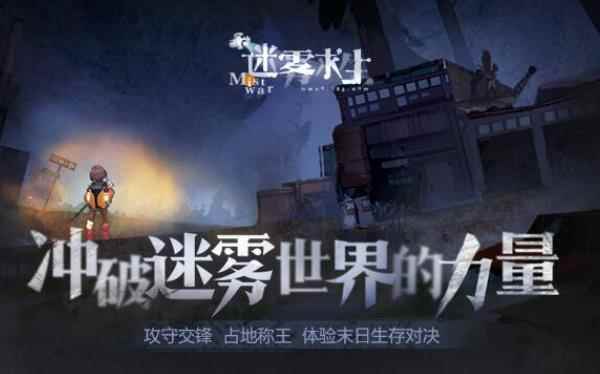 网易又出了新型吃鸡手游?《迷雾求生》开启测试_吃鸡手游怎么打出红血