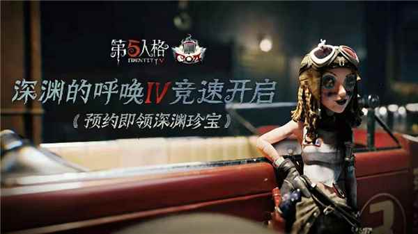 《第五人格》深渊的呼唤IV盛典活动报名开启