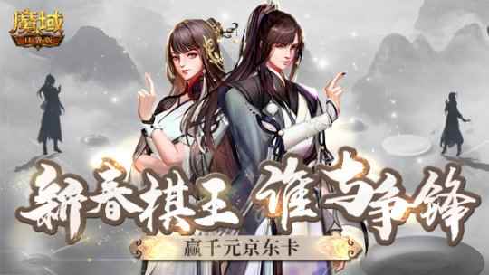 《魔域口袋版》棋王争霸赛:策略比拼棋逢对手_魔域神火争霸赛