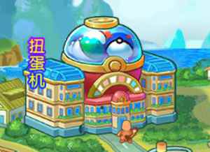 《小小精灵》游戏系统介绍——扭蛋机