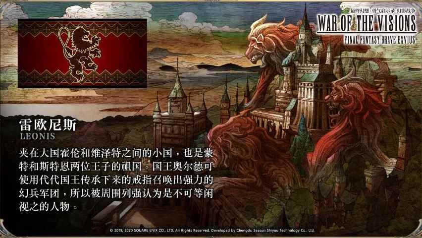 雷欧尼斯之血不可断绝 《最终幻想:勇气启示录 幻影战争》前置剧情解析
