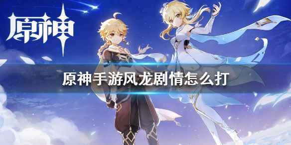 《原神》风龙剧情要怎么打 风龙剧情攻略