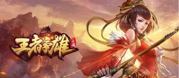 王者争雄选什么主公好 新手主公选择指南