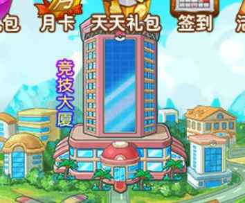 《小小精灵》游戏系统介绍—竞技大厦