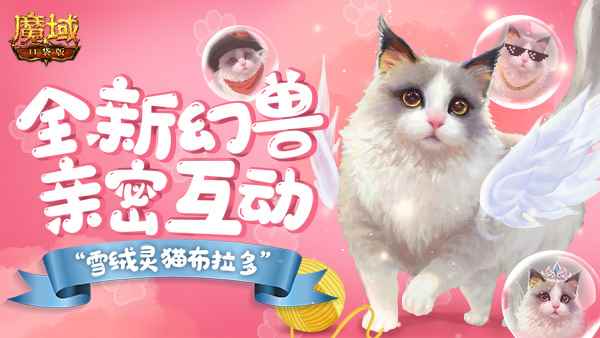 《魔域口袋版》首只能与人互动的幻兽_魔域口袋版好玩吗