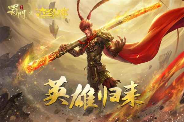 《蜀门手游》与《西游记之大圣归来》开启深度联动