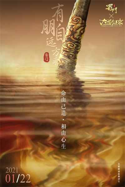 《蜀门手游》与《西游记之大圣归来》开启深度联动