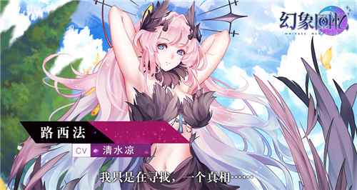 堕天使却一直追寻真相?!《幻象回忆》人设真实立体