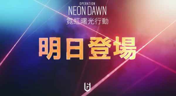 《彩虹六号:围攻》“霓虹曙光行动”动画短片公开