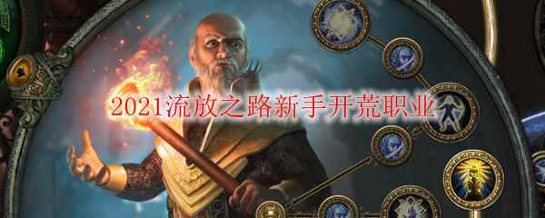 2021流放之路新手开荒职业选哪个_流放之路职业推荐S14