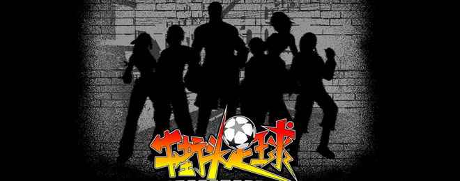 街头足球无规则玩法 街头自由的足球玩法