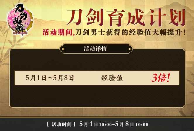 《刀剑乱舞》3倍经验应援文久土佐藩