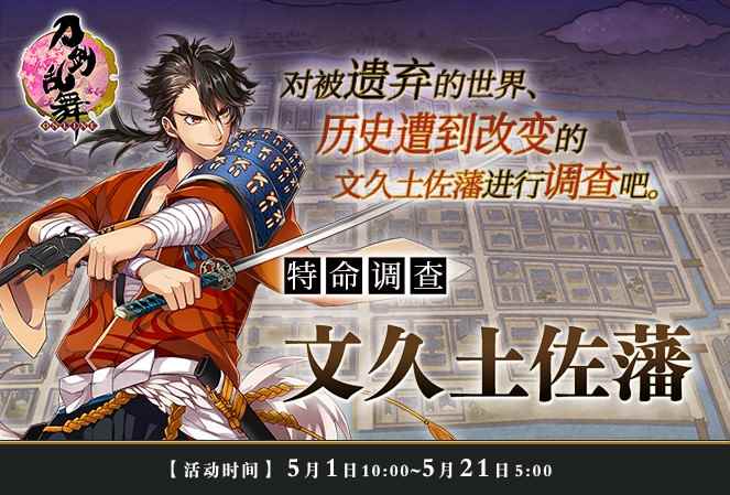 《刀剑乱舞》3倍经验应援文久土佐藩