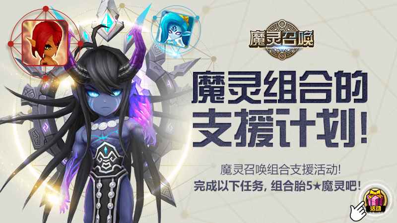 魔灵召唤:下周开启支援活动第三弹_魔灵召唤每月活动