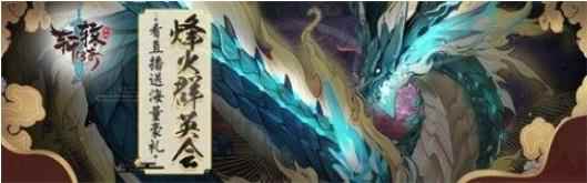 《轩辕传奇》手游“烽火群英会”完美落幕_山东群英会近50期