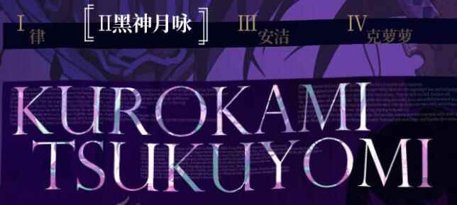 代号AOI黑神月咏魔女实用性一览_月咏评价