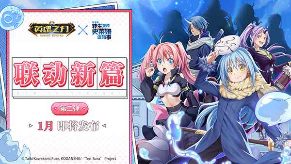 《英魂之刃》×《关于我转生变成史莱姆》二弹联动