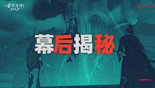《古剑奇谭网络版》研发手札登场!乌诏葬歌幕后制作大揭秘!_古剑奇谭3得桐在哪儿