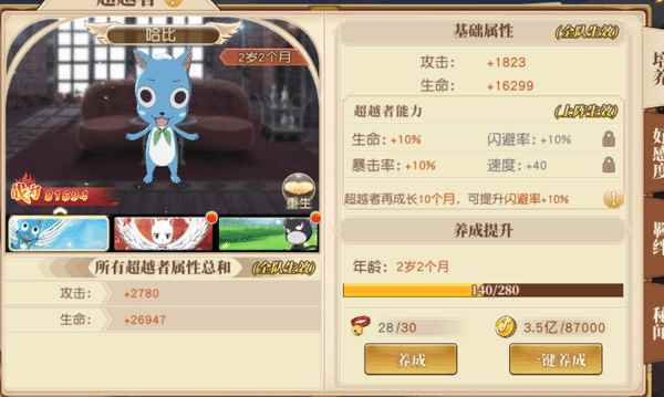 《妖精的尾巴:勇气之旅》超越者系统介绍