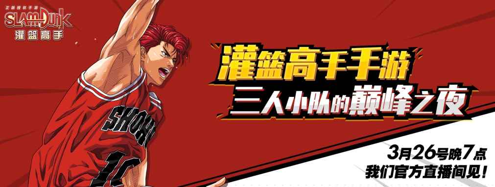 锁定3月26日晚《灌篮高手》手游线上赛事热血开战_灌篮高手2020年4月