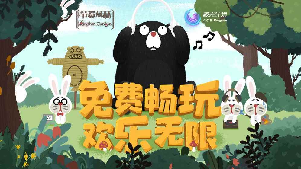 节奏丛林安装及配置说明