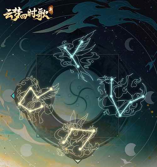 新《云梦四时歌》手游全新星宿降世_云梦四时歌九尾星宿