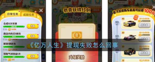 《亿万人生》提现失败怎么回事