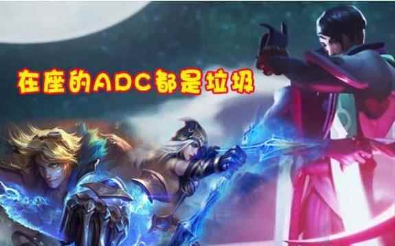 英雄联盟新手如何玩adc_英雄联盟之谁与争锋