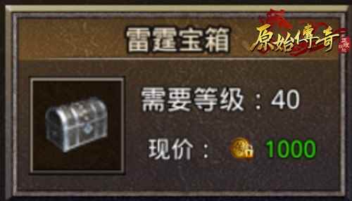 箱子切莫“盲开”《原始传奇》机智开箱助涨战力_密码行李箱原始密码是多少