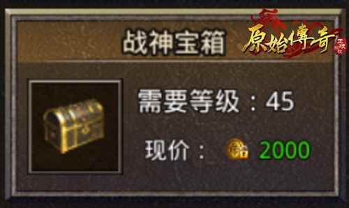 箱子切莫“盲开”《原始传奇》机智开箱助涨战力_密码行李箱原始密码是多少