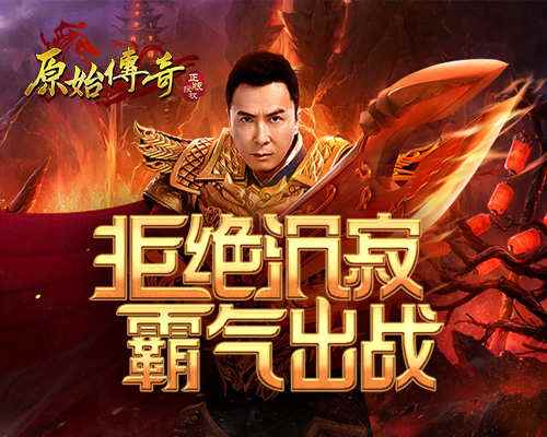 拒绝沉寂!《原始传奇》甄子丹再度出战_传奇