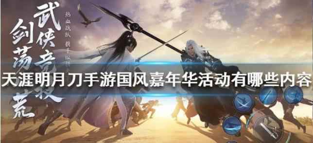 天涯明月刀手游国风嘉年华活动介绍