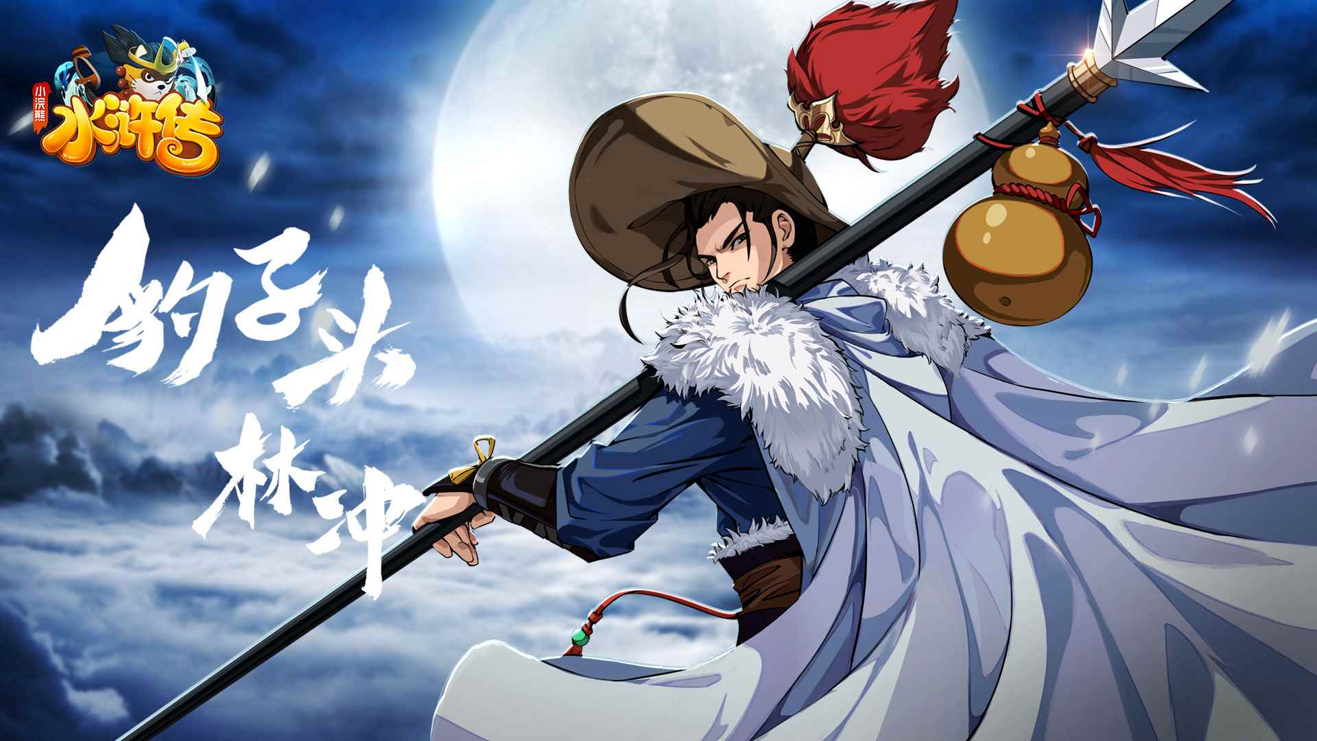 《小浣熊水浒传》林冲&扈三娘_统一小浣熊水浒卡