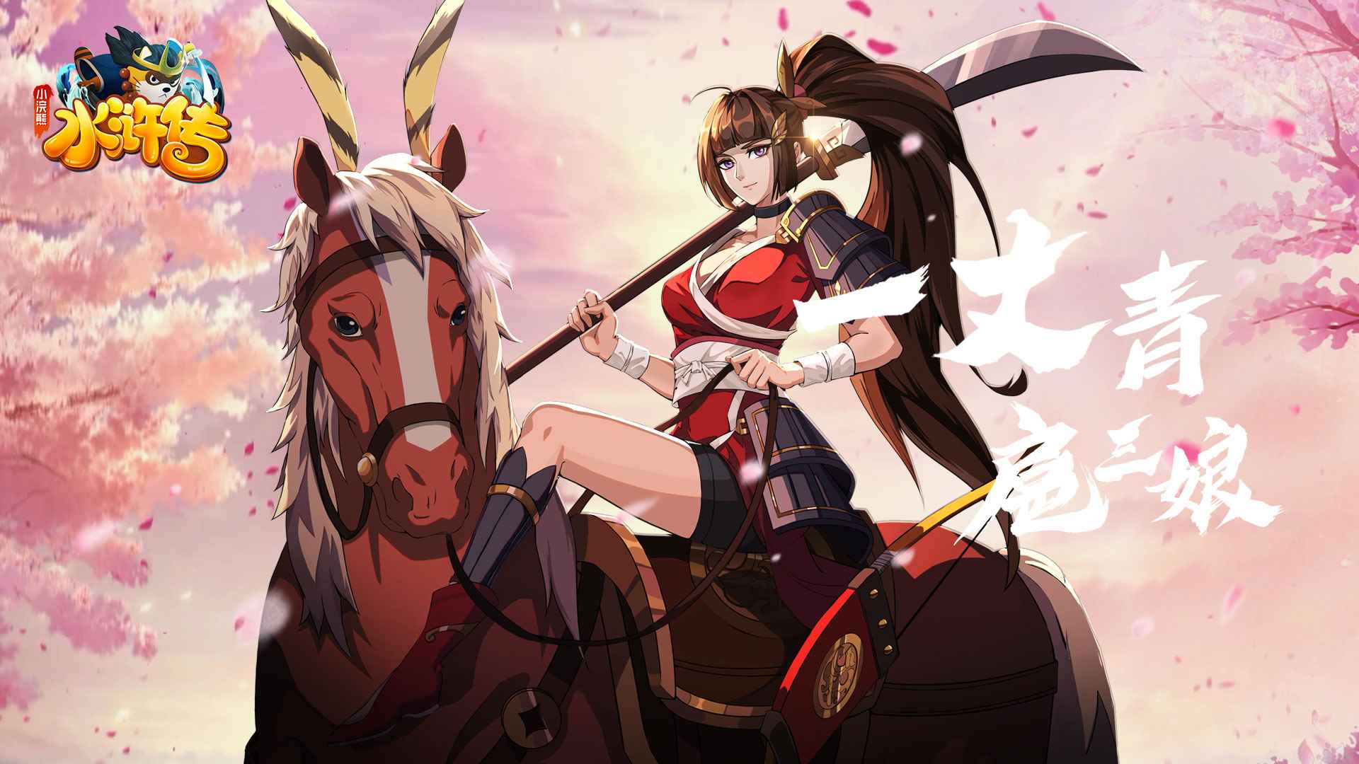 《小浣熊水浒传》林冲&扈三娘_统一小浣熊水浒卡