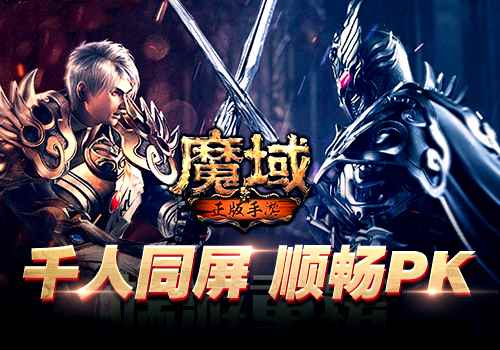 《魔域》当年火遍网吧_魔域原初之火哪里弄的